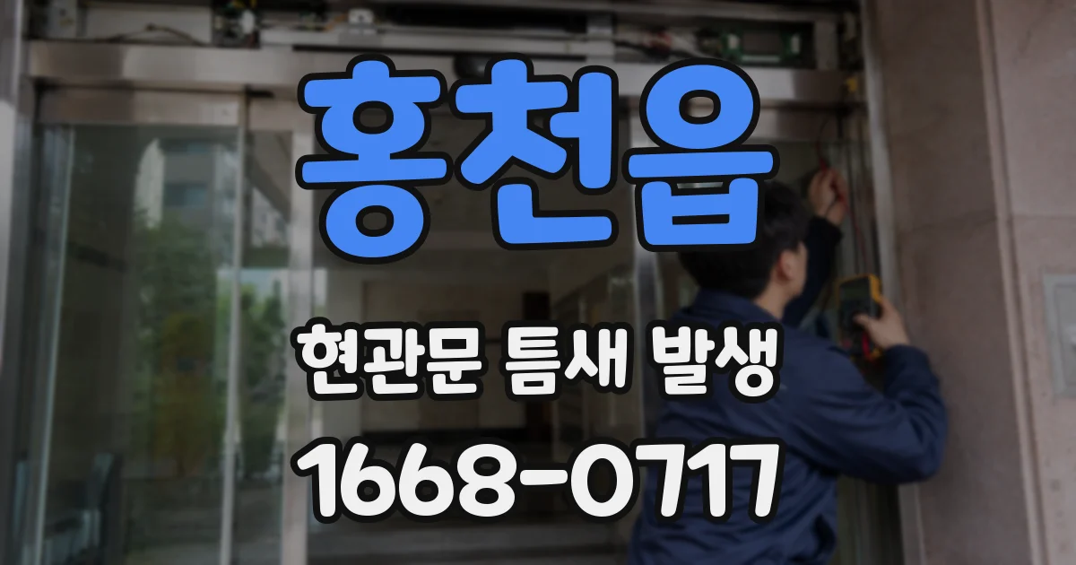 홍천읍 현관문 틈새 발생