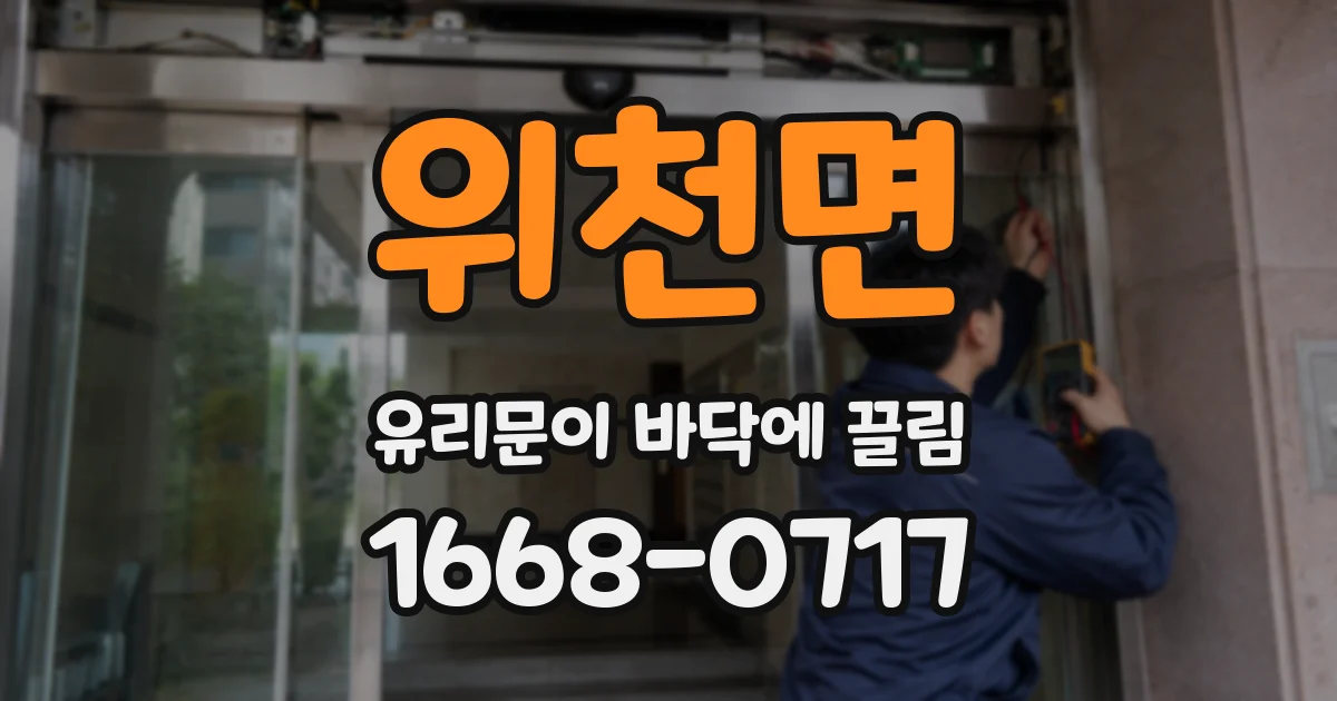 위천면 유리문이 바닥에 끌림