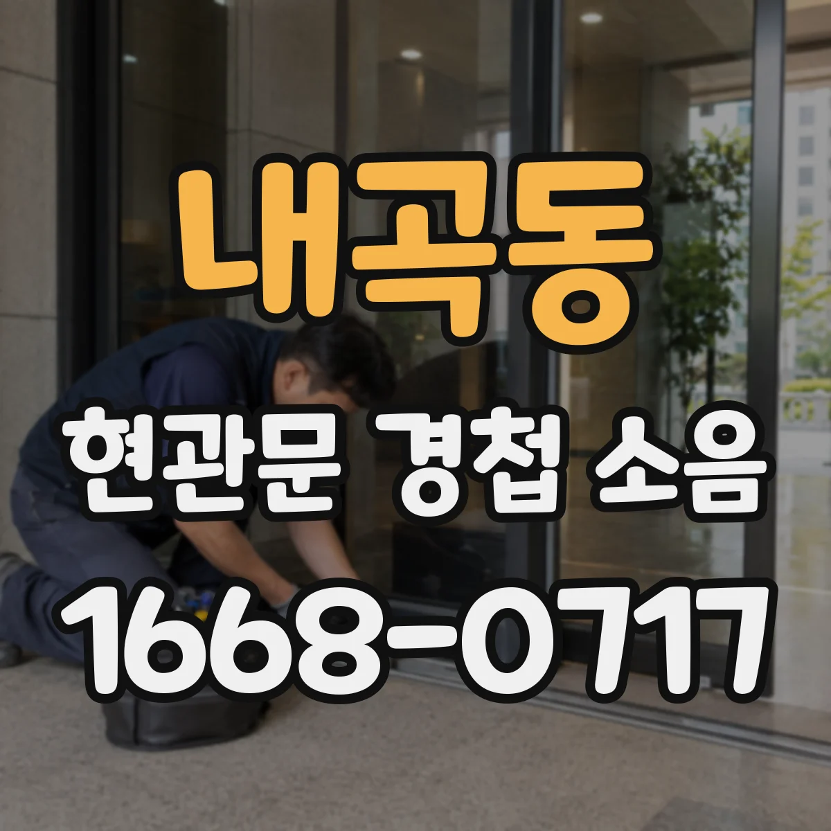 내곡동 현관문 경첩 소음