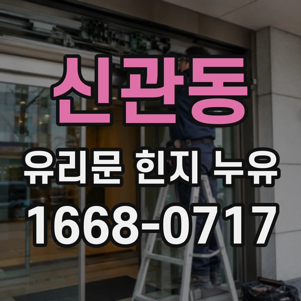 신관동 유리문 힌지 누유