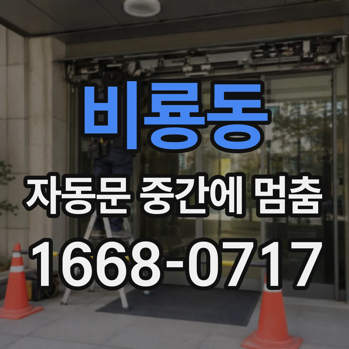 비룡동 자동문 중간에 멈춤