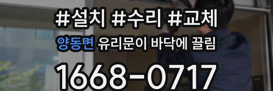 양동면 유리문이 바닥에 끌림