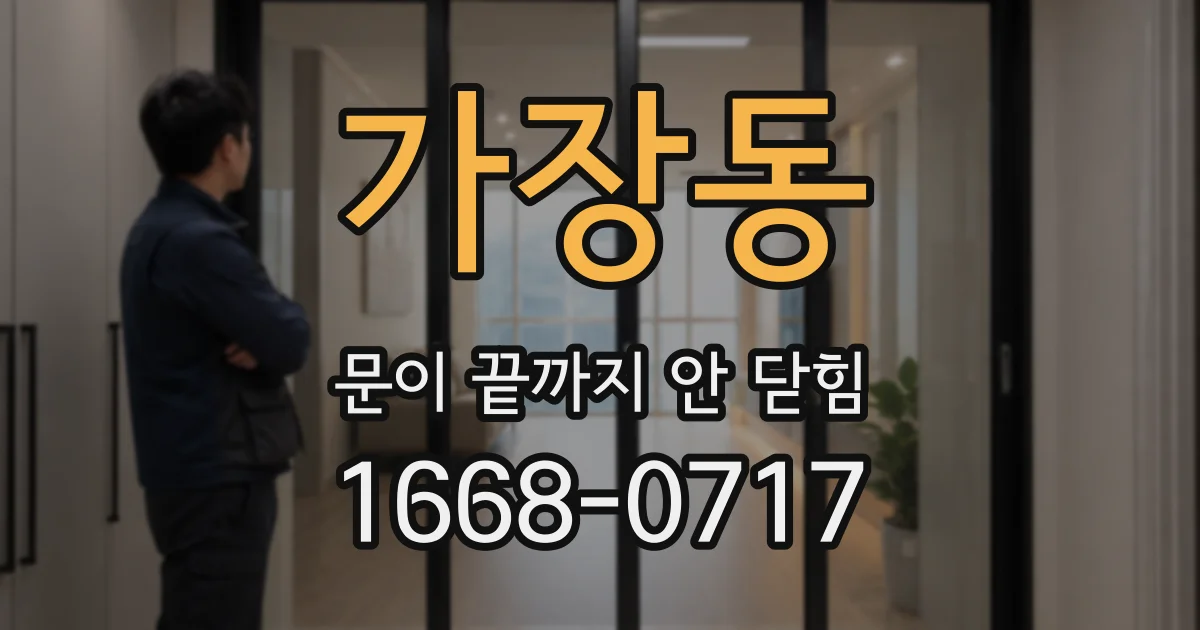 가장동 문이 끝까지 안 닫힘