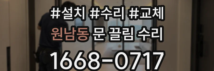 원남동 문 끌림 수리