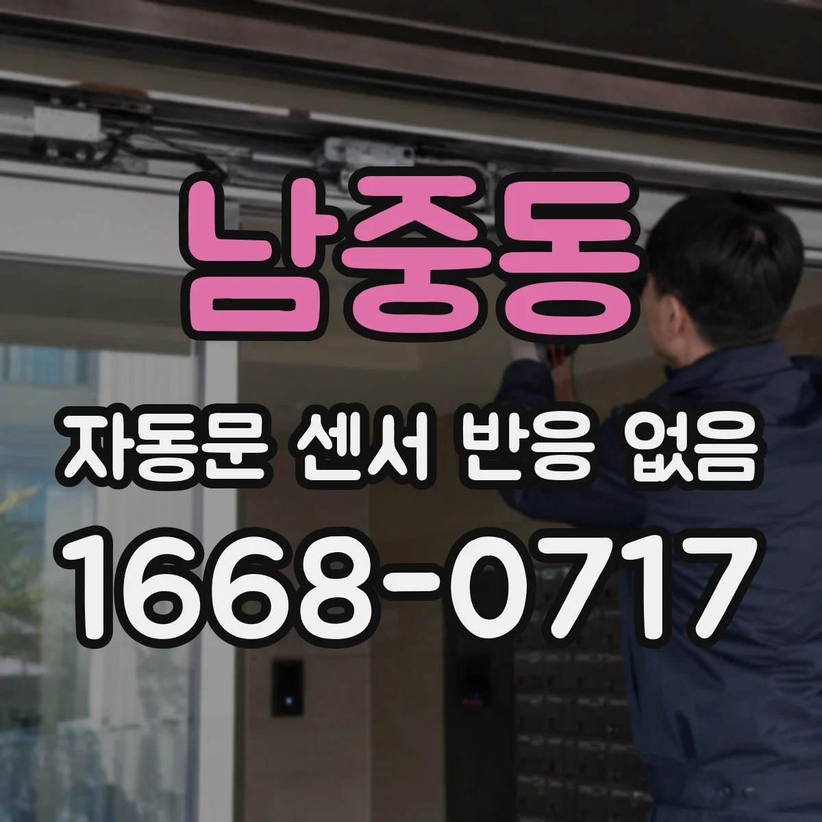 남중동 자동문 센서 반응 없음