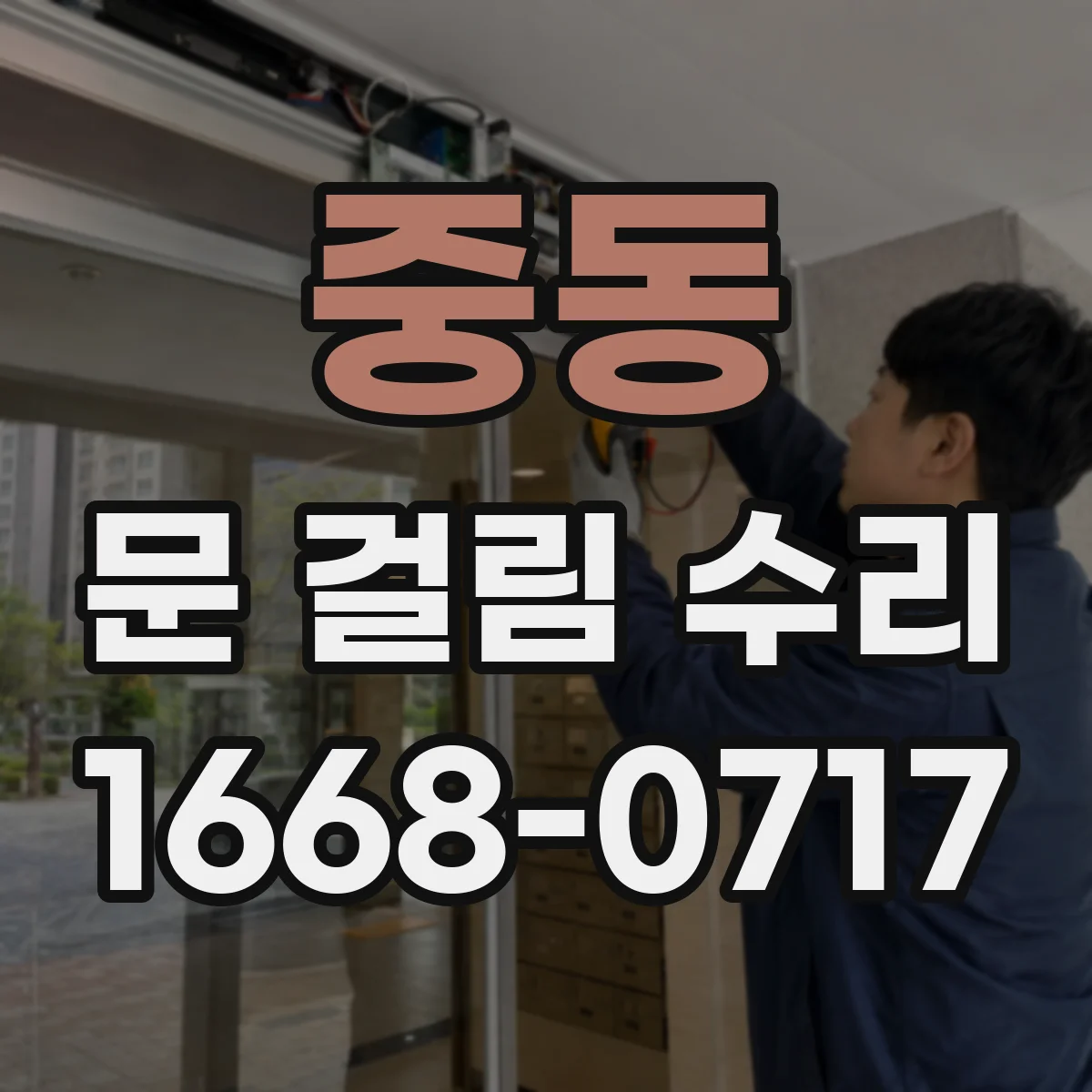 중동 문 걸림 수리