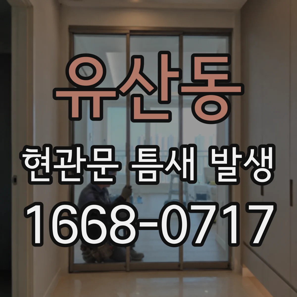 유산동 현관문 틈새 발생