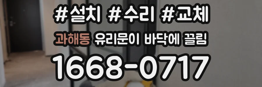 과해동 유리문이 바닥에 끌림