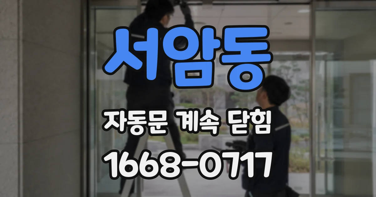 서암동 자동문 계속 닫힘