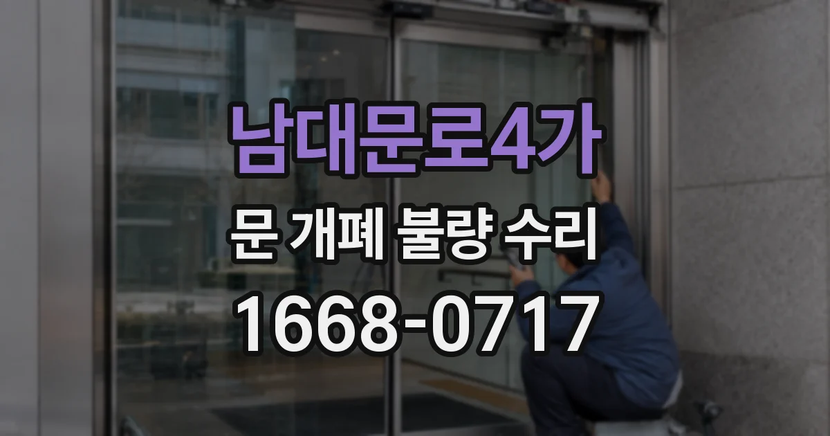 남대문로4가 문 개폐 불량 수리