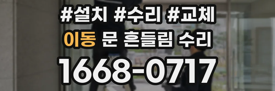 이동 문 흔들림 수리