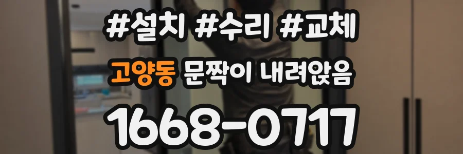 고양동 문짝이 내려앉음