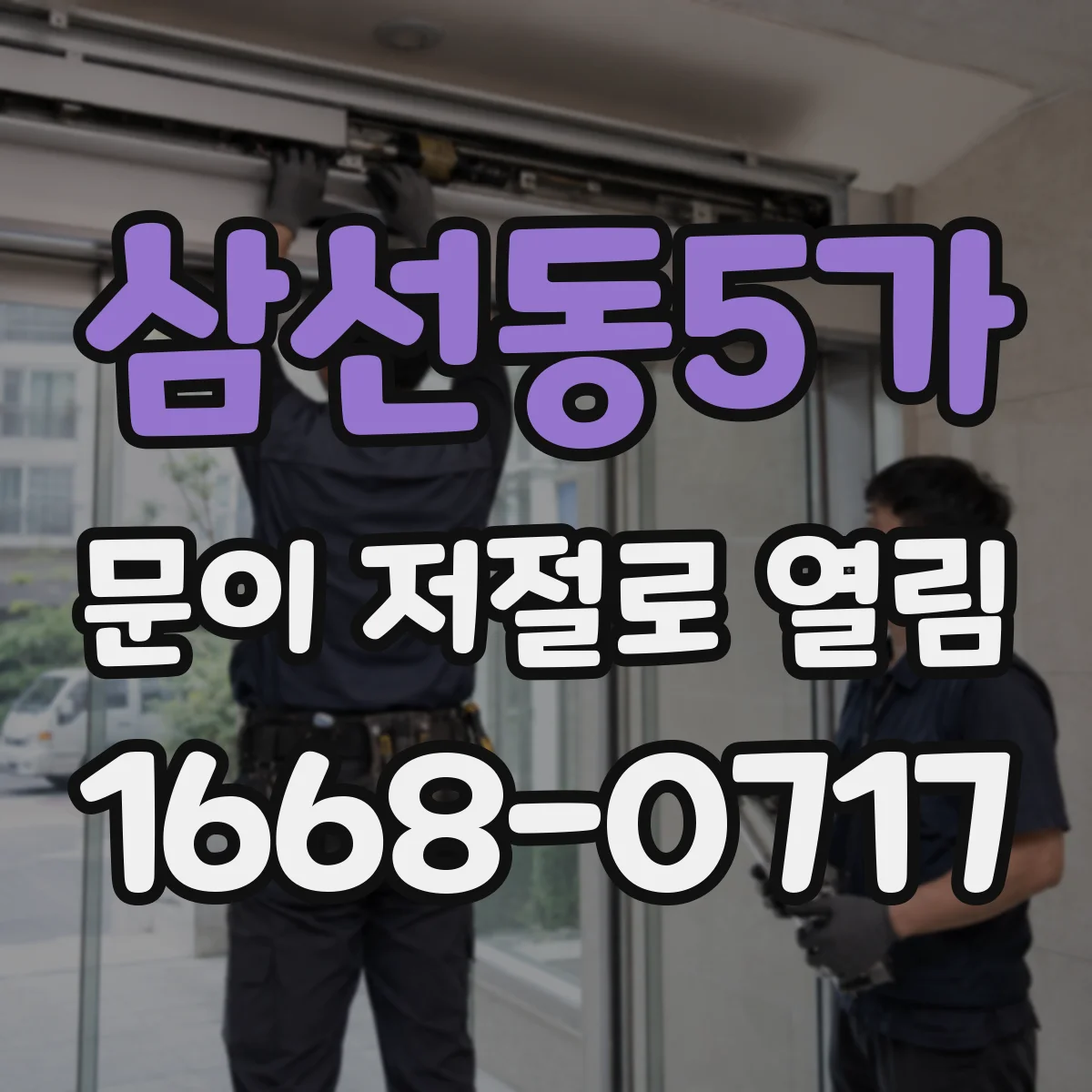 삼선동5가 문이 저절로 열림
