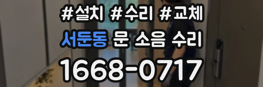 서둔동 문 소음 수리
