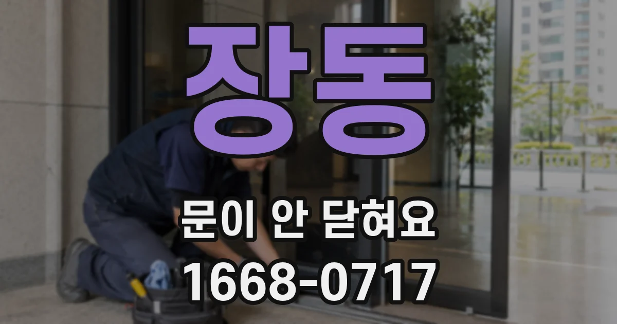 장동 문이 안 닫혀요