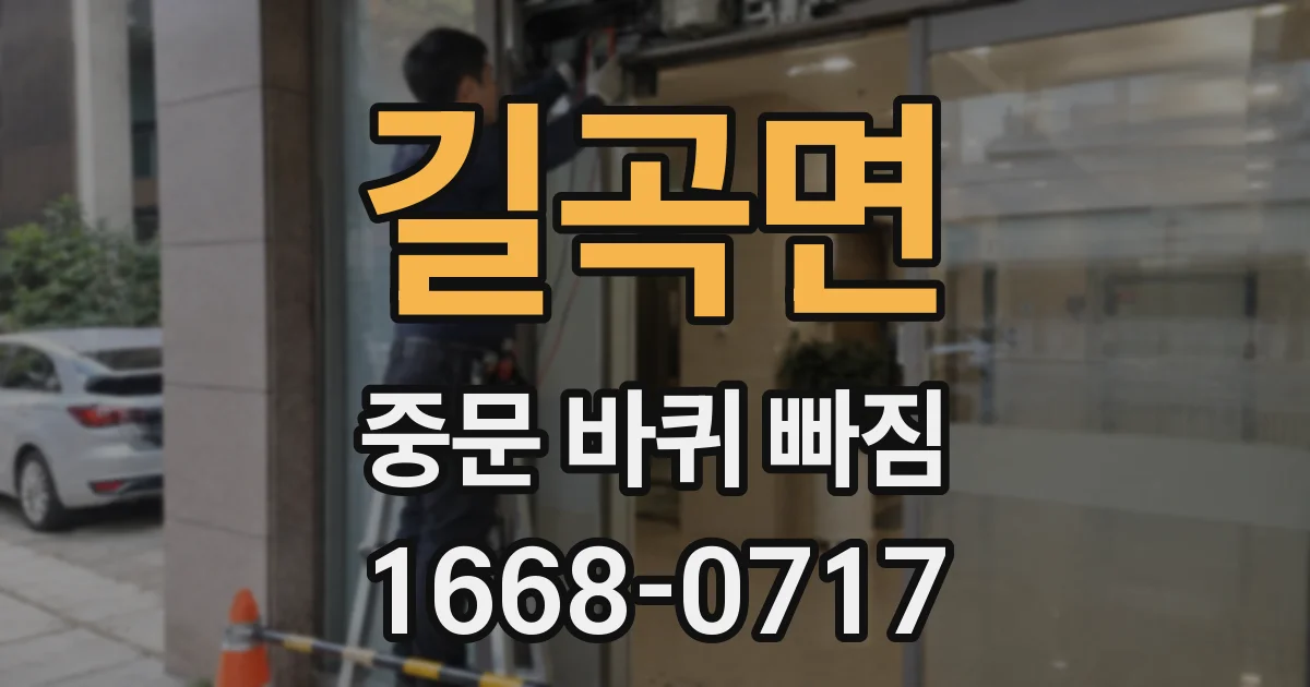 길곡면 중문 바퀴 빠짐
