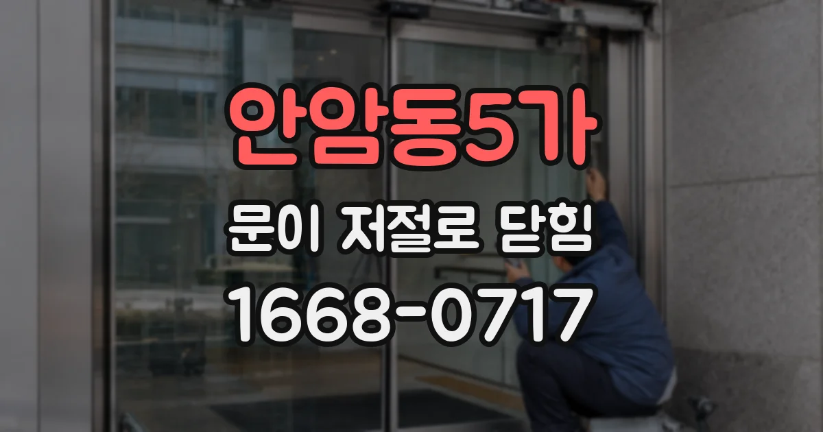 안암동5가 문이 저절로 닫힘