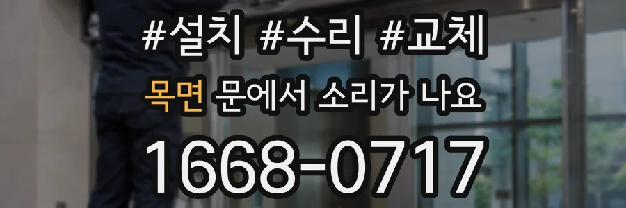 목면 문에서 소리가 나요