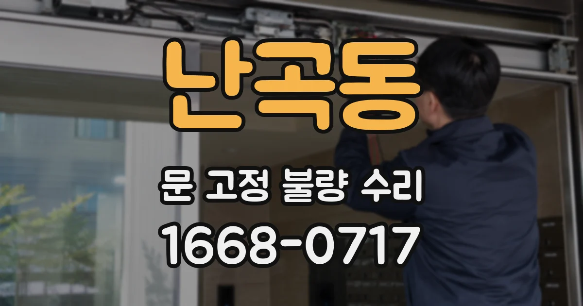 난곡동 문 고정 불량 수리