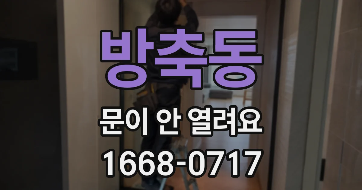 방축동 문이 안 열려요
