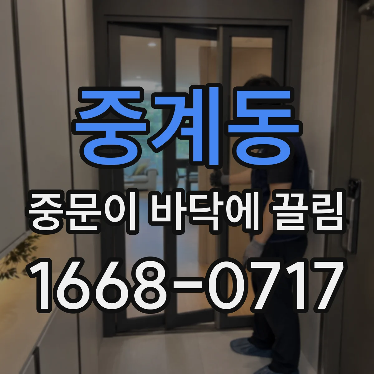 중계동 중문이 바닥에 끌림