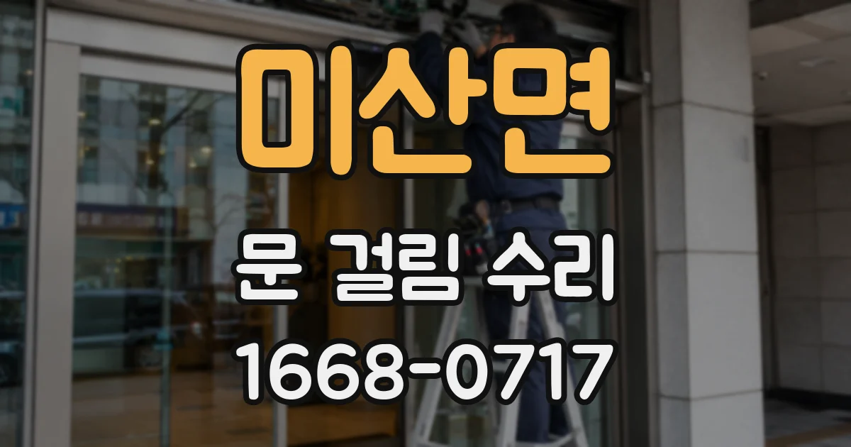 미산면 문 걸림 수리