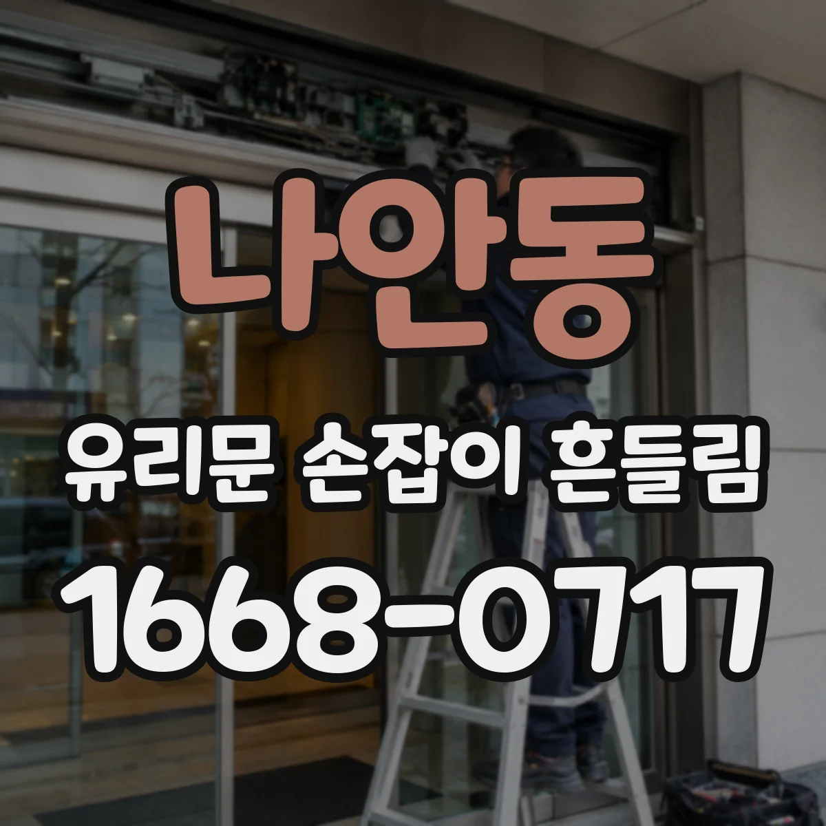 나안동 유리문 손잡이 흔들림