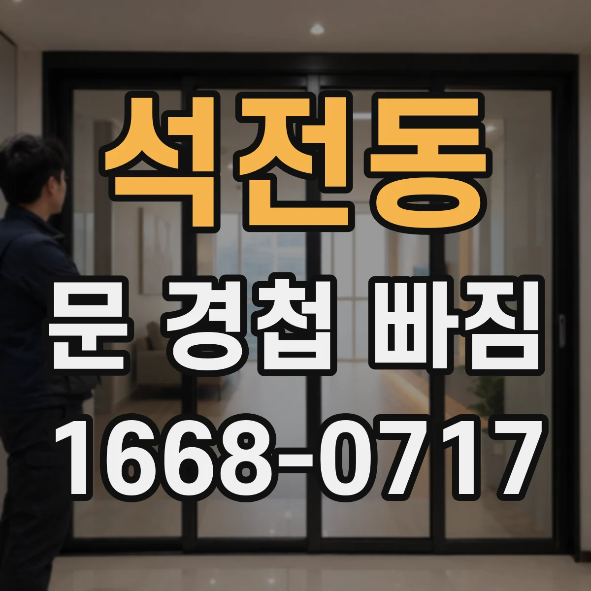 석전동 문 경첩 빠짐