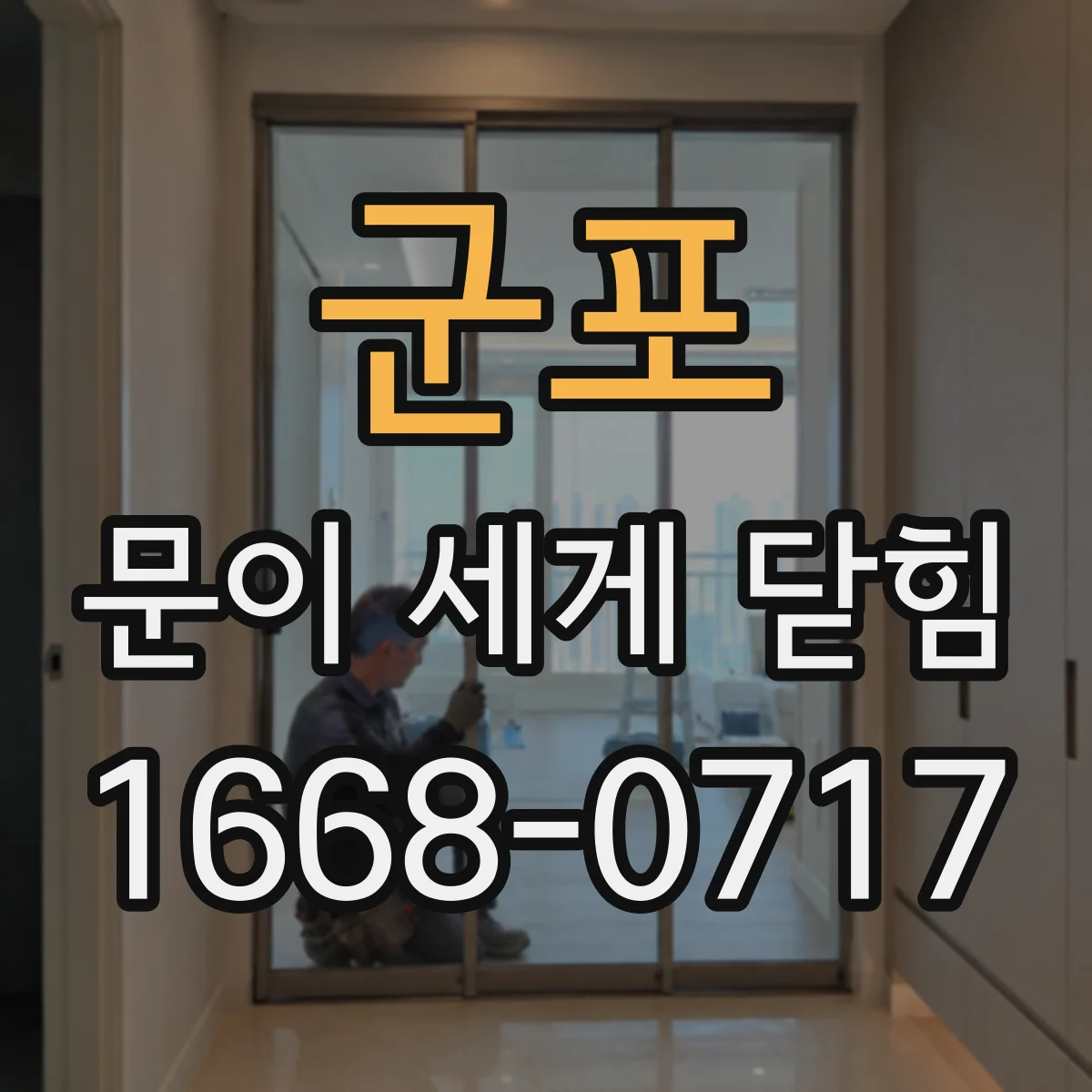 군포 문이 세게 닫힘