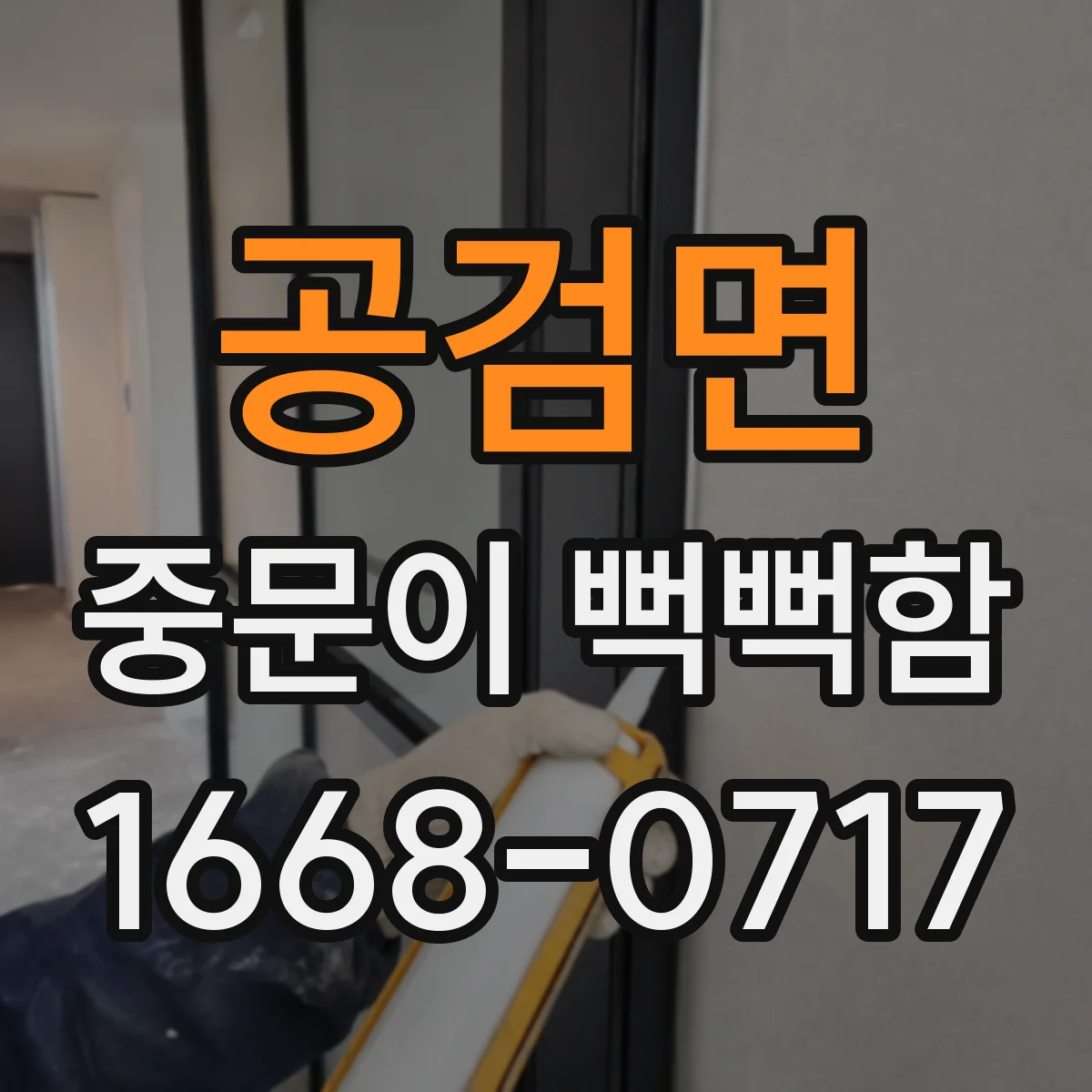 공검면 중문이 뻑뻑함