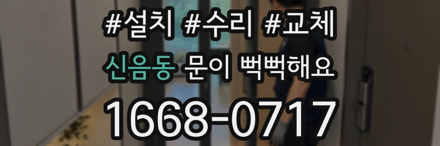 신음동 문이 뻑뻑해요