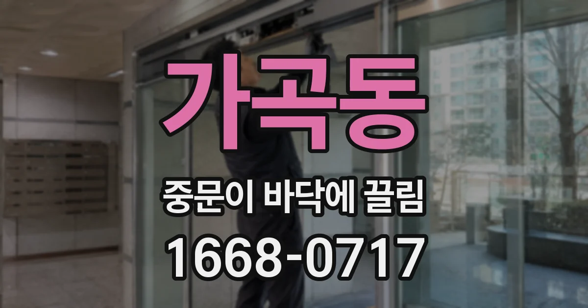 가곡동 중문이 바닥에 끌림
