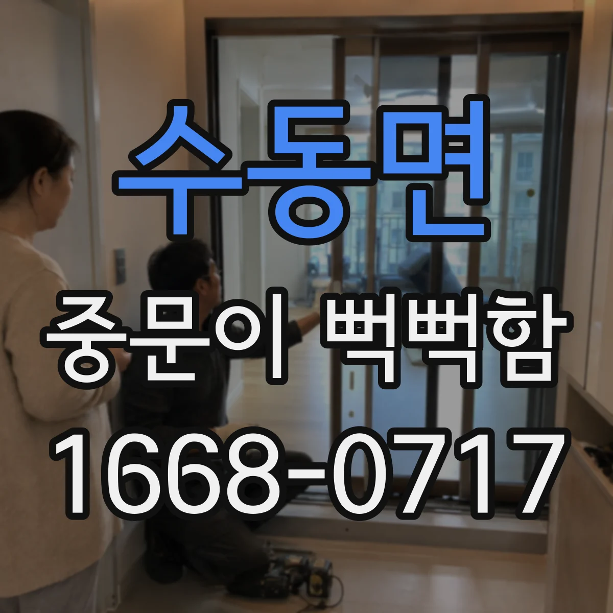 수동면 중문이 뻑뻑함