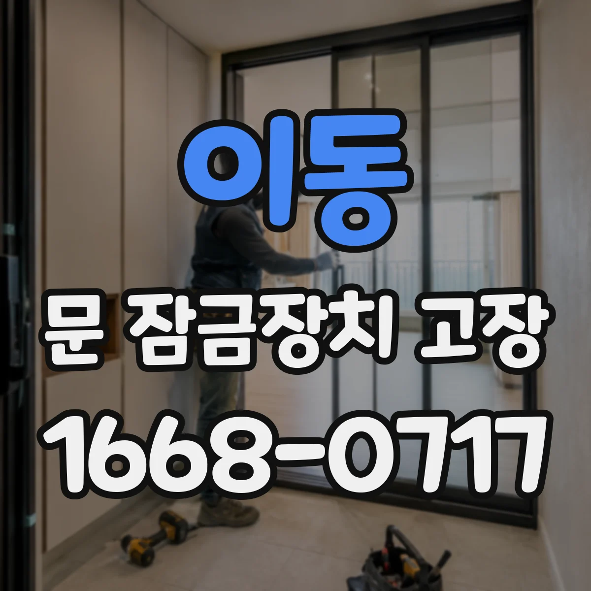 이동 문 잠금장치 고장