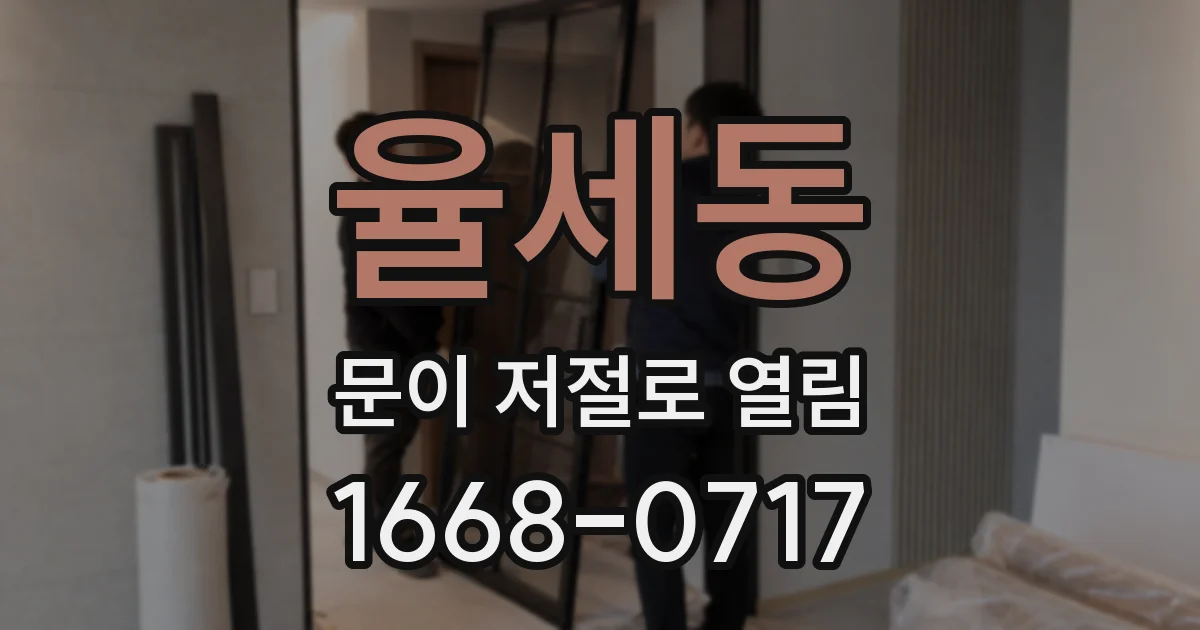 율세동 문이 저절로 열림