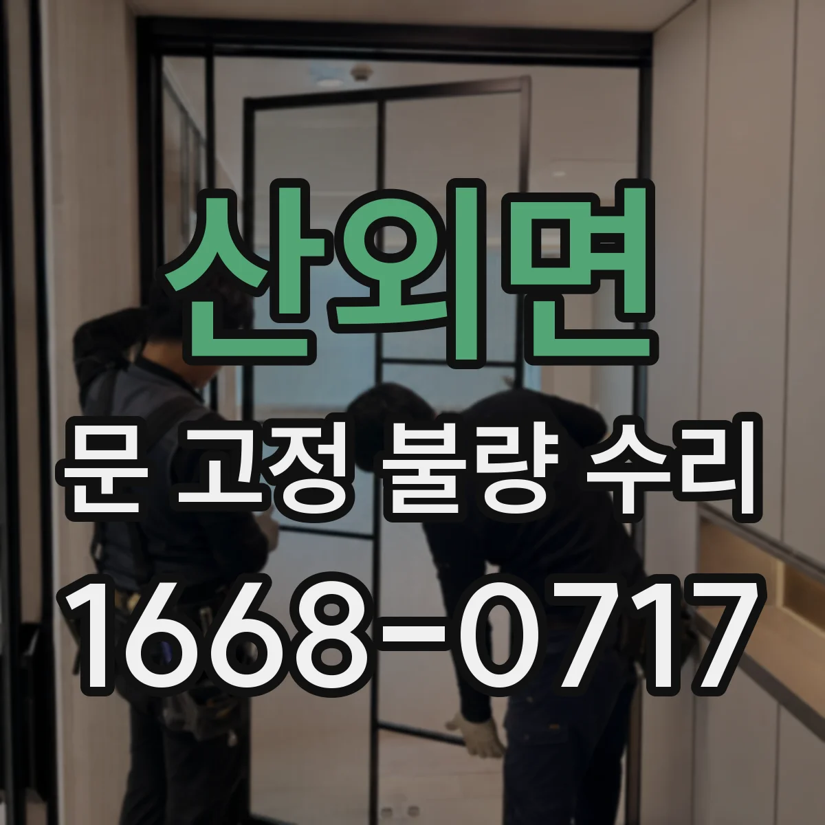 산외면 문 고정 불량 수리