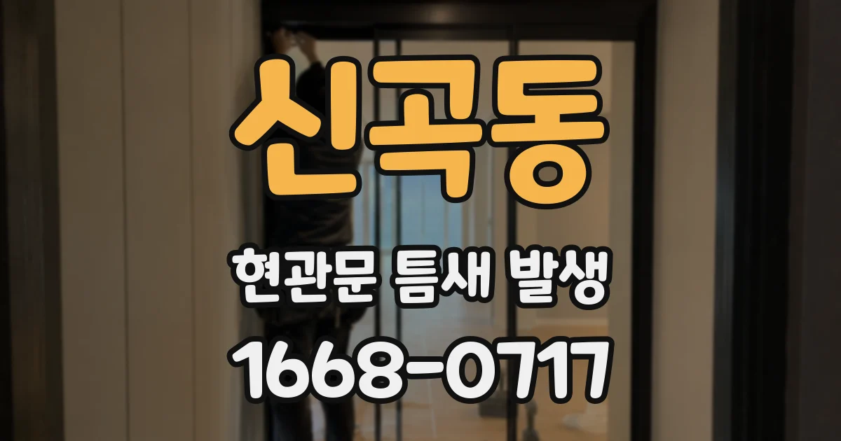 신곡동 현관문 틈새 발생
