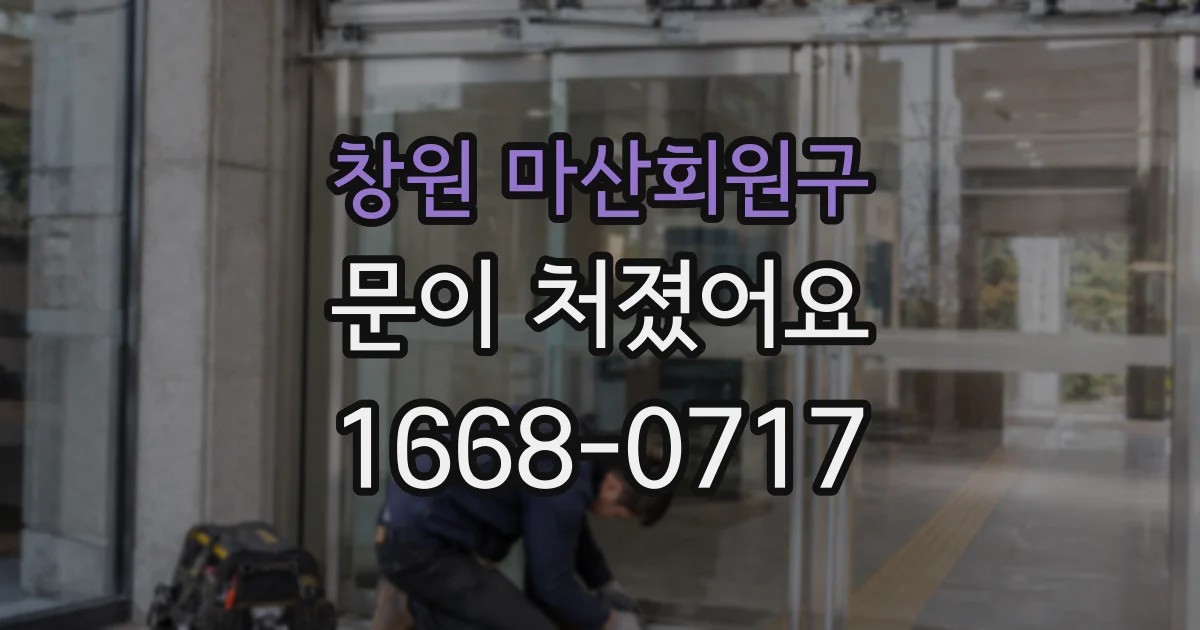 창원 마산회원구 문이 처졌어요
