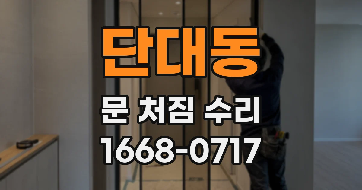 단대동 문 처짐 수리