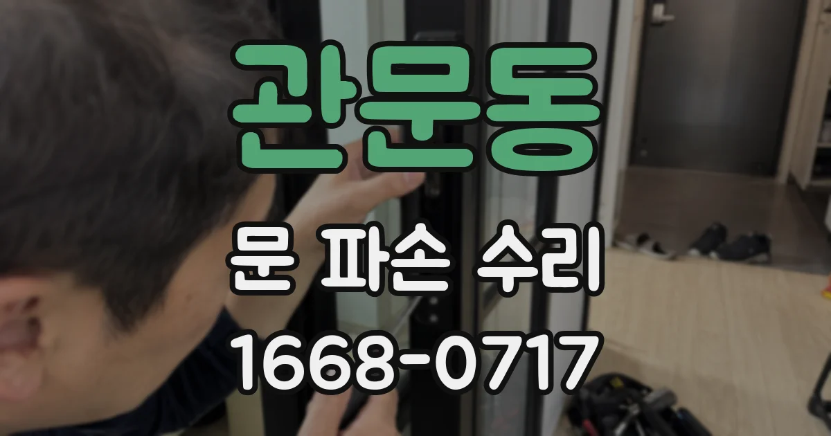 관문동 문 파손 수리
