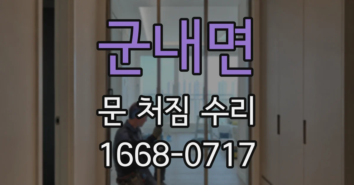 군내면 문 처짐 수리