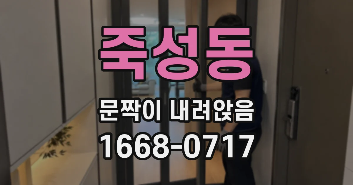 죽성동 문짝이 내려앉음