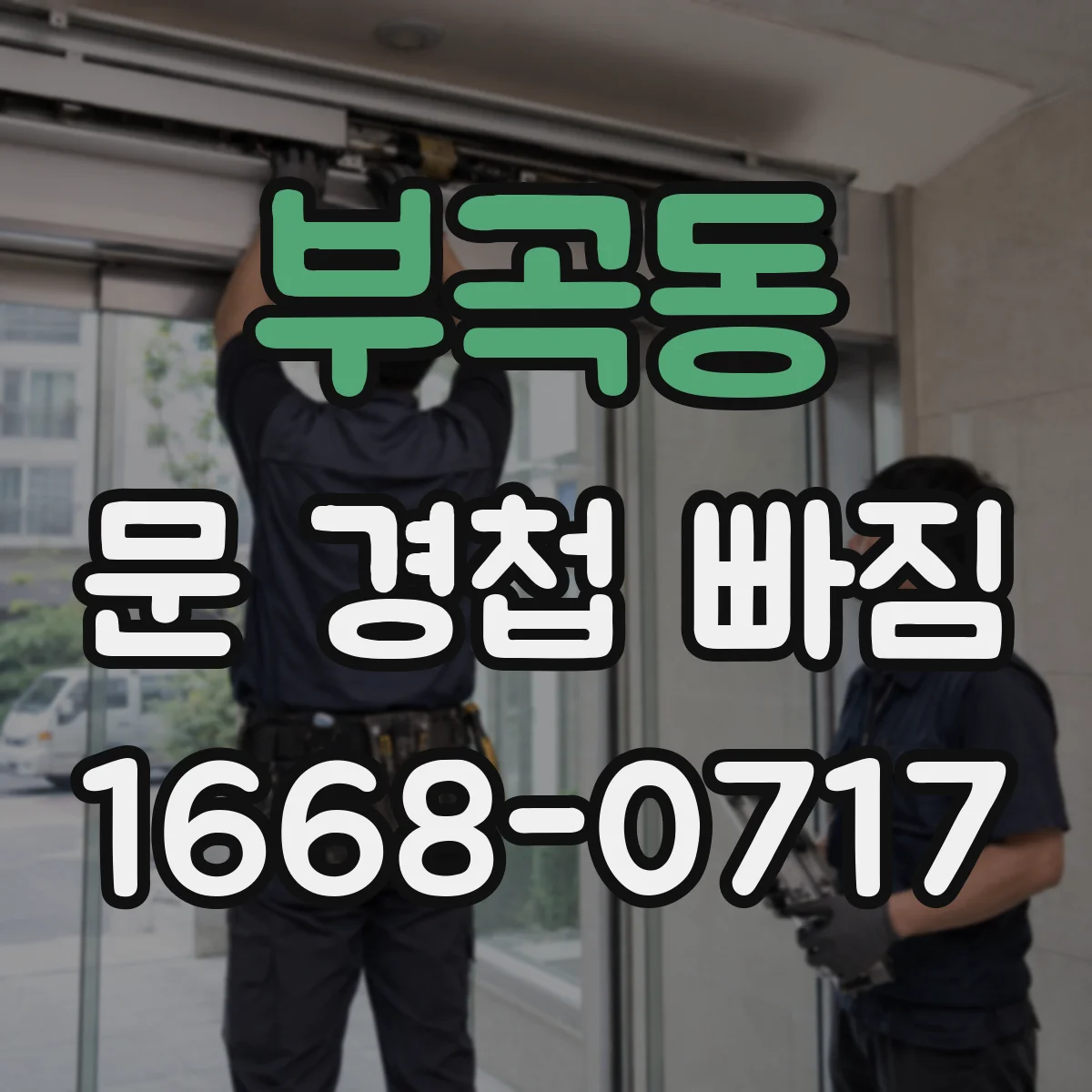 부곡동 문 경첩 빠짐