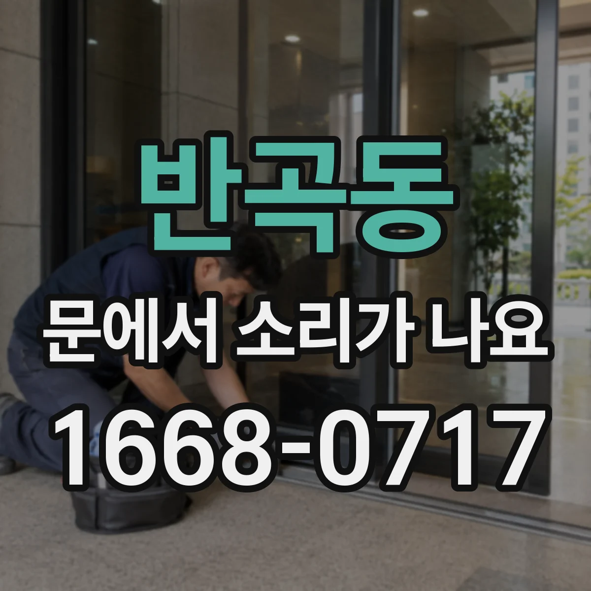 반곡동 문에서 소리가 나요