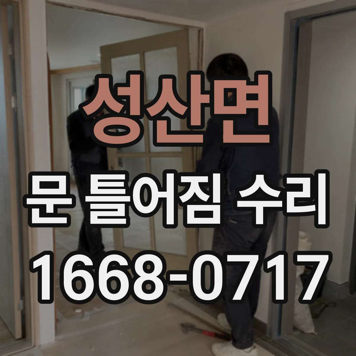 성산면 문 틀어짐 수리 문틀 정렬 문제로 잠금장치가 안 걸릴 때