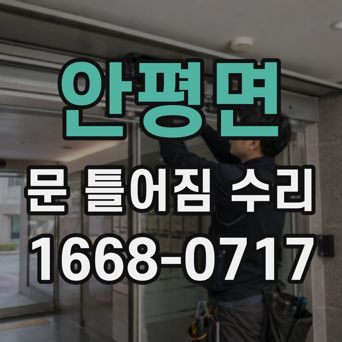 안평면 문 틀어짐 수리