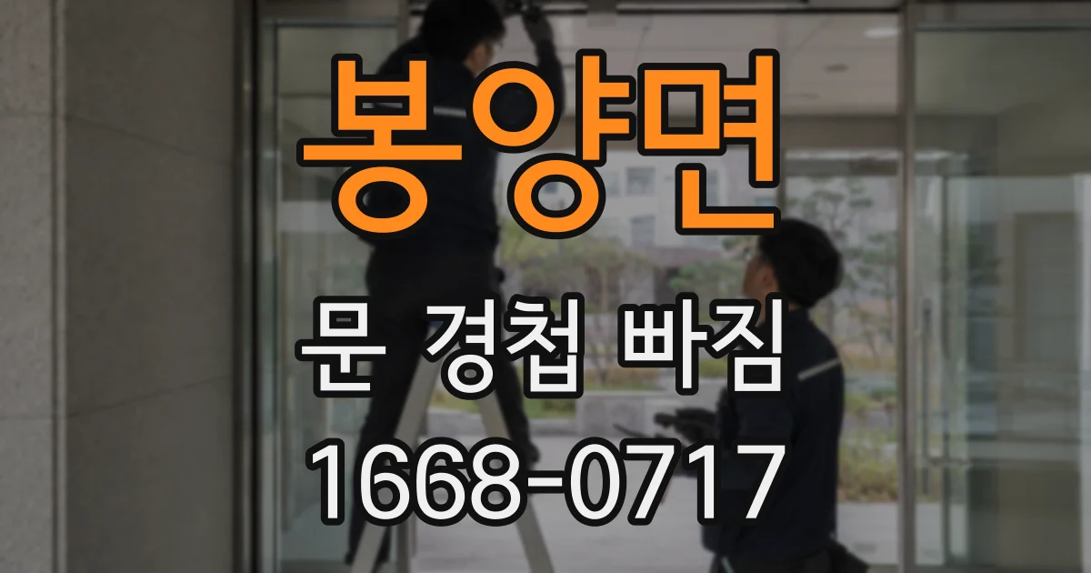 봉양면 문 경첩 빠짐