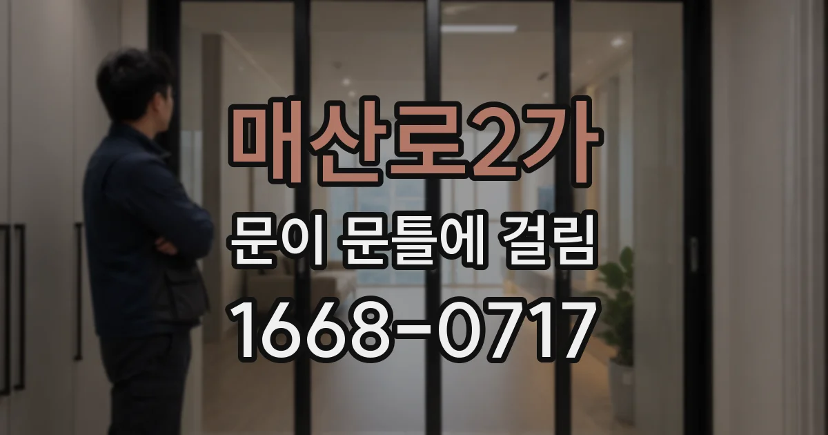 매산로2가 문이 문틀에 걸림