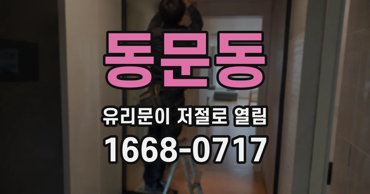 동문동 유리문이 저절로 열림