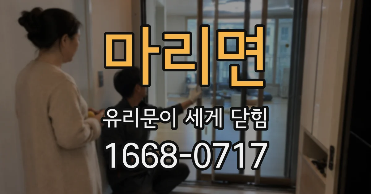 마리면 유리문이 세게 닫힘